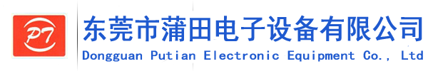 东莞市蒲田电子设备有限公司